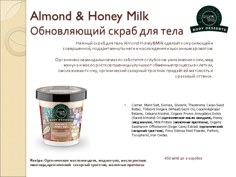 Almond & Honey Milk Обновляющий скраб для тела Состав: Maris Salt, Sucrose, Glycerin, Theobroma